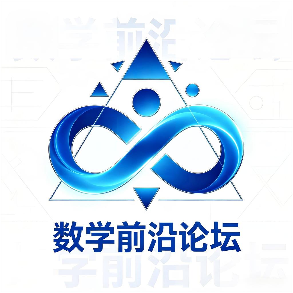 数学前沿论坛